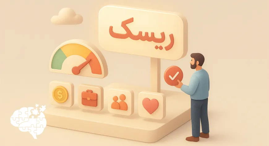آزمون ریسک‌پذیری (Risk)